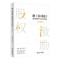 新《公司法》裁判精要与实务指南·股权激励卷