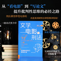 文学、电影与刑法：刑事案例演习课程实录
