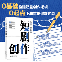 从零开始学短剧创作
