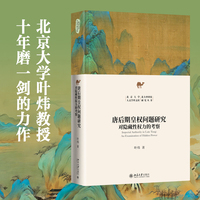 唐后期皇权问题研究：对隐藏性权力的考察