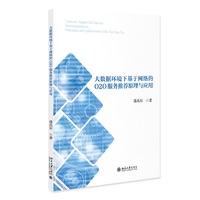 大数据环境下基于网络的O2O服务推荐原理与应用