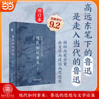 现代如何“拿来”：鲁迅的思想与文学论集