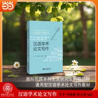 汉语学术论文写作