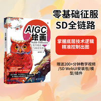 AIGC绘画：Stable Diffusion软件精讲与商业实战