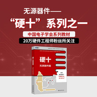 硬十·无源器件篇