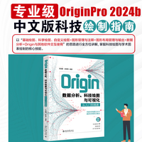 Origin数据分析、科技绘图与可视化从入门到精通