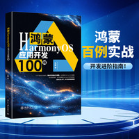 鸿蒙HarmonyOS应用开发100例