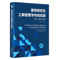 质性研究在工商管理学中的实践：范例、追问与改进