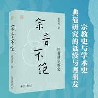 余音不绝：接着讲宗教史