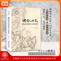 博我以文：清代前中期的古文与知识秩序