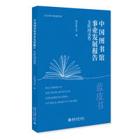 中国图书馆事业发展报告·全民阅读卷