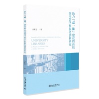 助力“双一流”建设的高校图书馆学科服务创新研究