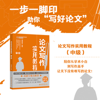 论文写作实用教程:中级