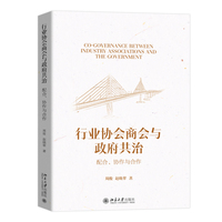 行业协会商会与政府共治：配合、协作与合作