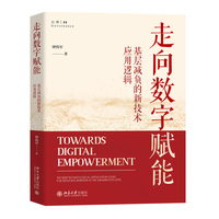 走向数字赋能：基层减负的新技术应用逻辑