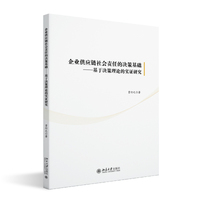 企业供应链社会责任的决策基础：基于决策理论的实证研究