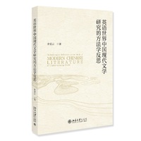 英语世界中国现代文学研究的方法学反思