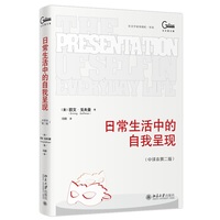 日常生活中的自我呈现：中译本