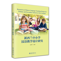 新西兰中小学汉语教学设计研究