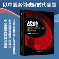 战略：领军企业的领先之道