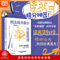 刑法观点展示问题梳理：法考主客观题应对手册