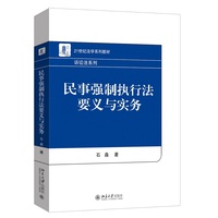 民事强制执行法要义与实务