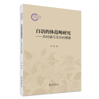 白语的体范畴研究：共时描写及历时溯源