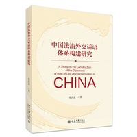 中国法治外交话语体系构建研究