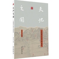 天地之间：古地图中的中国故事