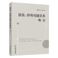 语言、符号与脑文本概论