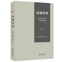 比较文学：后经典时代的文学经典批评