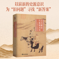 正史纂修与重建史观：辽金元的视角