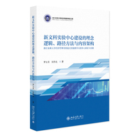 新文科实验中心建设的理念逻辑、路径方法与内容架构：浙江农林大学经济管理省级重点实验教学示范中心探索与实践