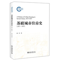 苏联城市住房史：1917-1937