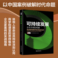 可持续发展：生态文明的构建