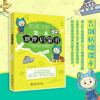 给孩子的第一本地理启蒙书