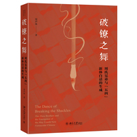 破镣之舞——周氏兄弟与“五四”新体白话的生成