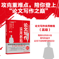 论文写作实用教程·高级