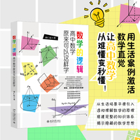 数学的逻辑——高中数学原来可以这样学