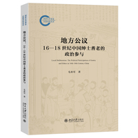 地方公议：16-18世纪中国绅士耆老的政治参与