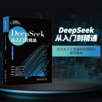 DeepSeek从入门到精通