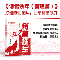 销售铁军·管理篇