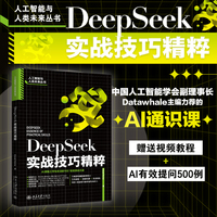 DeepSeek实战技巧精粹