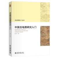 中国古地图研究入门