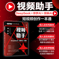 视频助手：DeepSeek+即梦AI+剪映AI短视频创作一本通