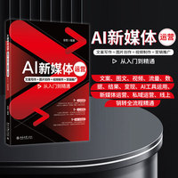 AI新媒体运营：文案写作+图片创作+视频制作+营销推广从入门到精通