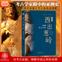 西出葱岭：亚洲考古八讲