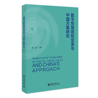 数字贸易规则变革与中国方案研究
