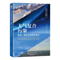 大气复合污染：观测、模型及数据的集成