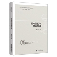 西方舆论学名著导读